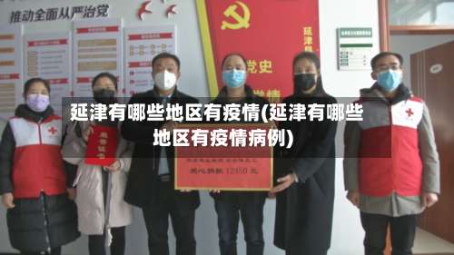 延津有哪些地区有疫情(延津有哪些地区有疫情病例)-第3张图片