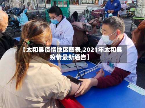 【太和县疫情地区图表,2021年太和县疫情最新通告】-第1张图片