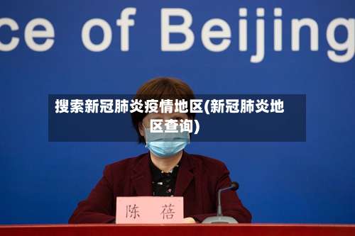 搜索新冠肺炎疫情地区(新冠肺炎地区查询)-第1张图片