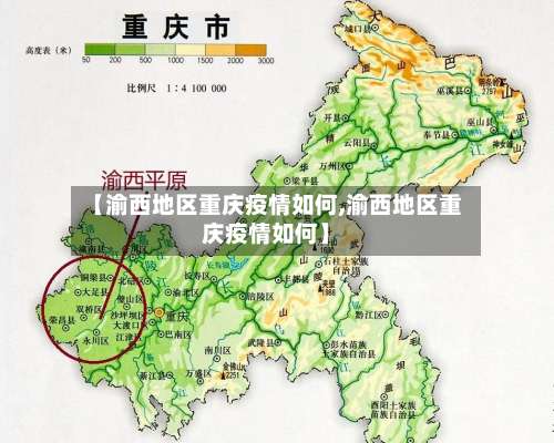 【渝西地区重庆疫情如何,渝西地区重庆疫情如何】-第1张图片