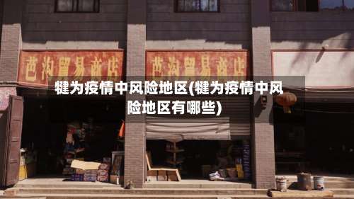 犍为疫情中风险地区(犍为疫情中风险地区有哪些)-第2张图片