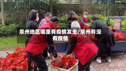 泉州地区哪里有疫情发生/泉州有没有疫情-第2张图片