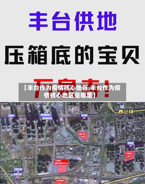 【丰台作为疫情核心地区,丰台作为疫情核心地区是哪里】-第2张图片