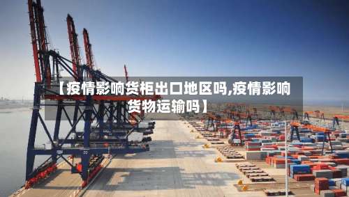 【疫情影响货柜出口地区吗,疫情影响货物运输吗】-第2张图片