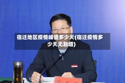宿迁地区疫情峰值多少天(宿迁疫情多少天无新增)-第1张图片