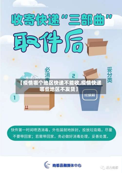 【疫情哪个地区快递不能收,疫情快递哪些地区不发货】-第1张图片