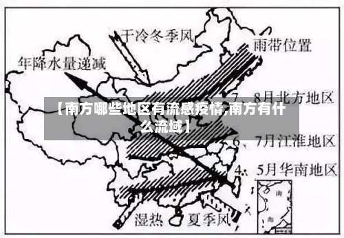 【南方哪些地区有流感疫情,南方有什么流域】-第2张图片