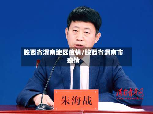 陕西省渭南地区疫情/陕西省渭南市疫情-第2张图片