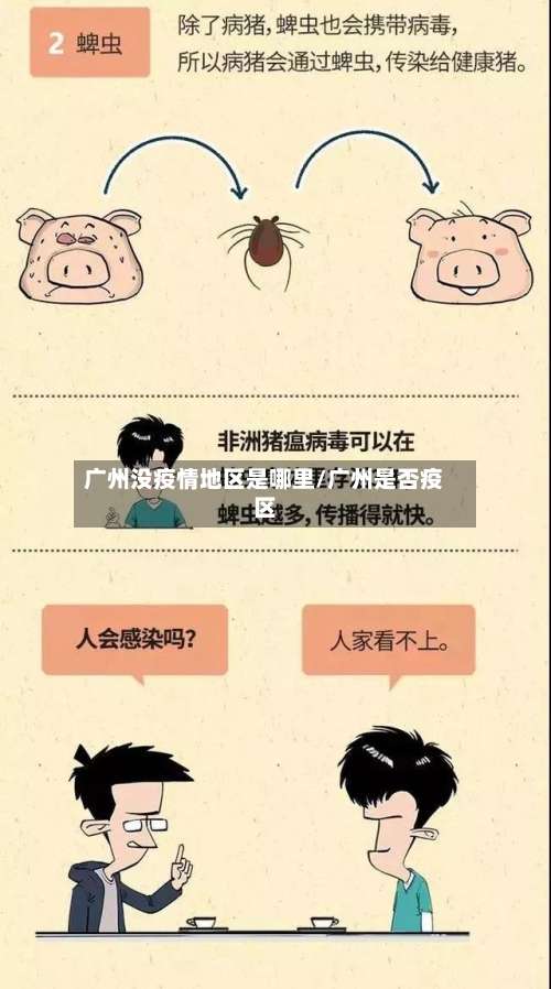 广州没疫情地区是哪里/广州是否疫区-第2张图片
