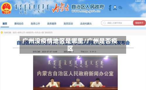 广州没疫情地区是哪里/广州是否疫区-第3张图片