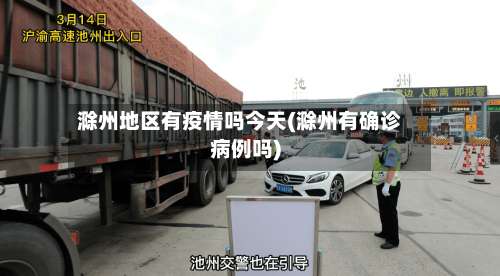 滁州地区有疫情吗今天(滁州有确诊病例吗)-第1张图片