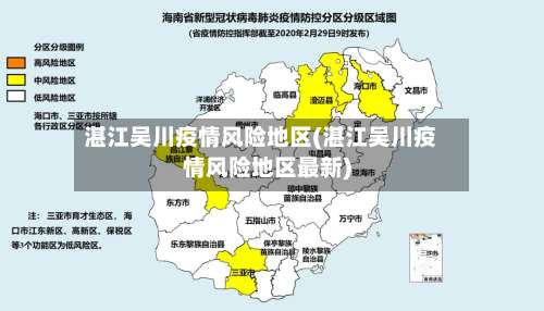湛江吴川疫情风险地区(湛江吴川疫情风险地区最新)-第1张图片