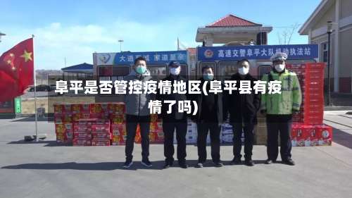 阜平是否管控疫情地区(阜平县有疫情了吗)-第2张图片