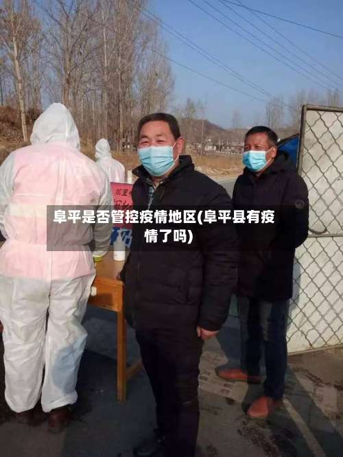 阜平是否管控疫情地区(阜平县有疫情了吗)-第3张图片