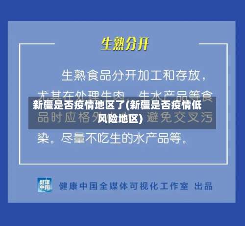 新疆是否疫情地区了(新疆是否疫情低风险地区)-第2张图片