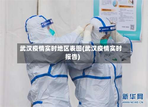 武汉疫情实时地区表图(武汉疫情实时报告)-第3张图片