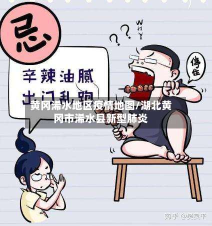黄冈浠水地区疫情地图/湖北黄冈市浠水县新型肺炎-第2张图片