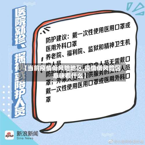 【当前疫情低风险地区,疫情低风险区意味着什么】-第1张图片