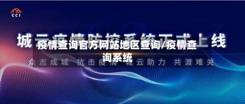 疫情查询官方网站地区查询/疫情查询系统-第2张图片