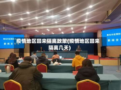 疫情地区回来隔离政策(疫情地区回来隔离几天)-第1张图片