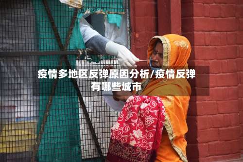 疫情多地区反弹原因分析/疫情反弹有哪些城市-第2张图片