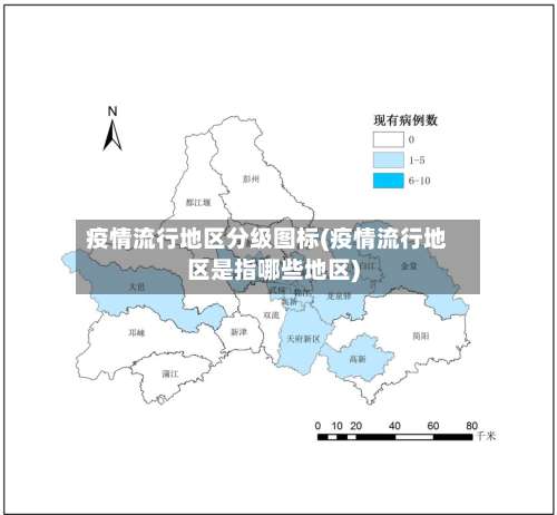 疫情流行地区分级图标(疫情流行地区是指哪些地区)-第1张图片