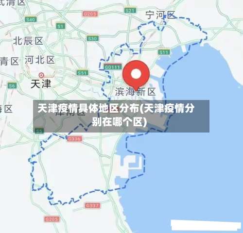 天津疫情具体地区分布(天津疫情分别在哪个区)-第2张图片