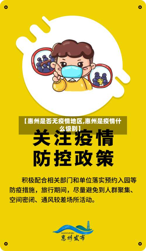 【惠州是否无疫情地区,惠州是疫情什么级别】-第3张图片