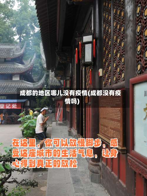 成都的地区哪儿没有疫情(成都没有疫情吗)-第1张图片