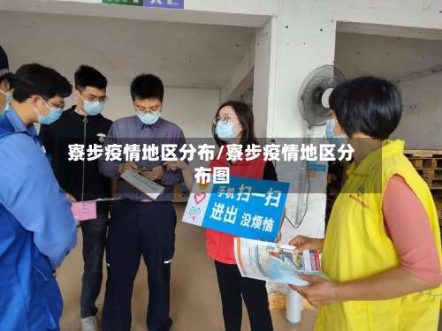 寮步疫情地区分布/寮步疫情地区分布图-第3张图片
