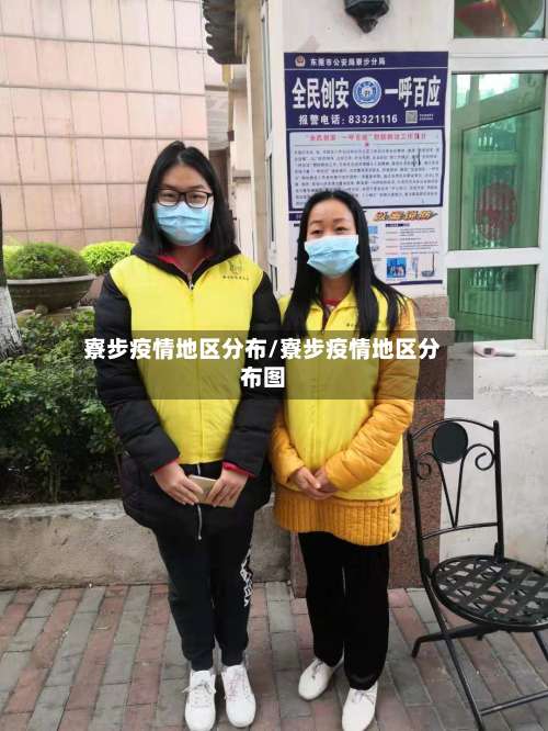 寮步疫情地区分布/寮步疫情地区分布图-第1张图片