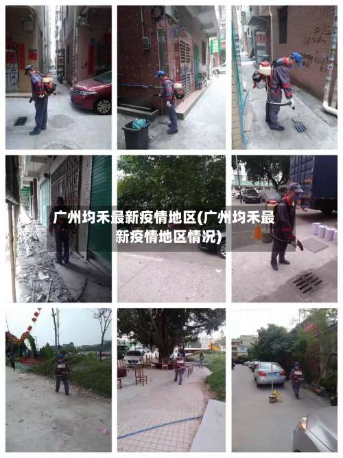 广州均禾最新疫情地区(广州均禾最新疫情地区情况)-第2张图片