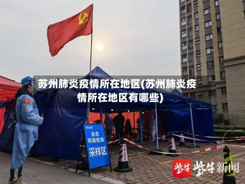 苏州肺炎疫情所在地区(苏州肺炎疫情所在地区有哪些)-第3张图片