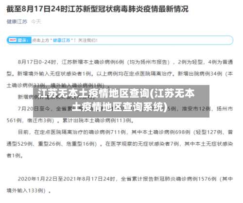 江苏无本土疫情地区查询(江苏无本土疫情地区查询系统)-第2张图片