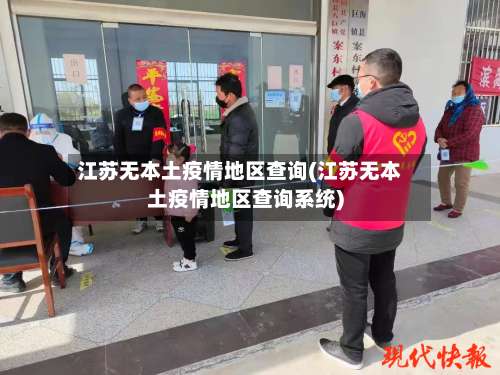 江苏无本土疫情地区查询(江苏无本土疫情地区查询系统)-第3张图片