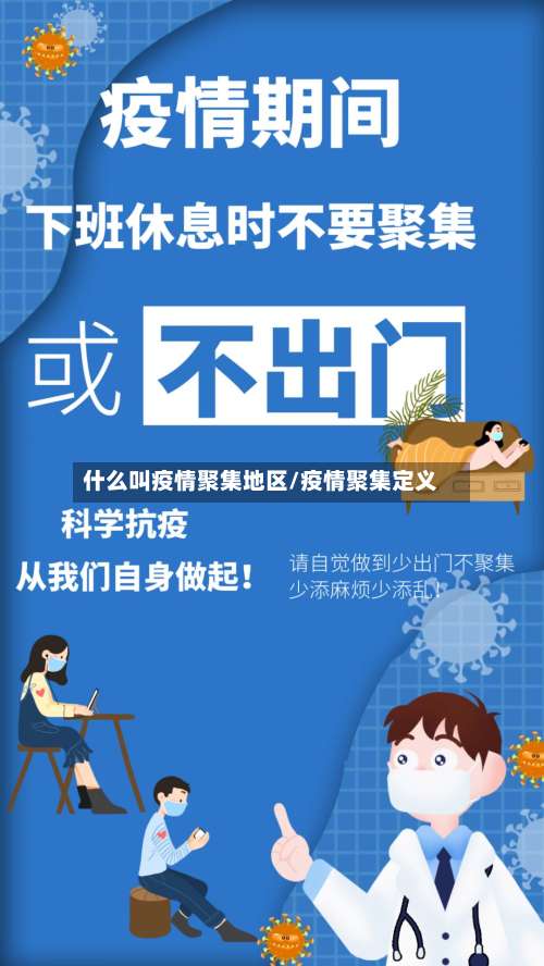 什么叫疫情聚集地区/疫情聚集定义-第1张图片