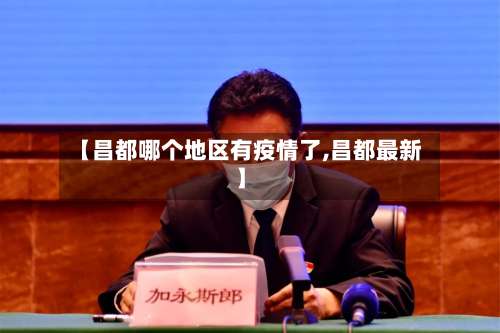 【昌都哪个地区有疫情了,昌都最新】-第2张图片