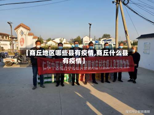【商丘地区哪些县有疫情,商丘什么县有疫情】-第3张图片