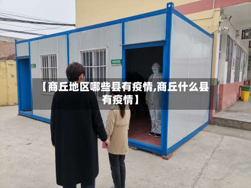 【商丘地区哪些县有疫情,商丘什么县有疫情】-第2张图片