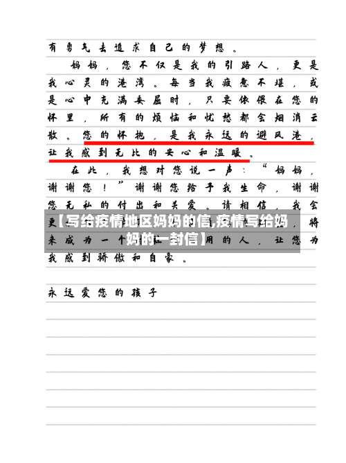 【写给疫情地区妈妈的信,疫情写给妈妈的一封信】-第1张图片
