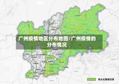 广州疫情地区分布地图/广州疫情的分布情况-第1张图片