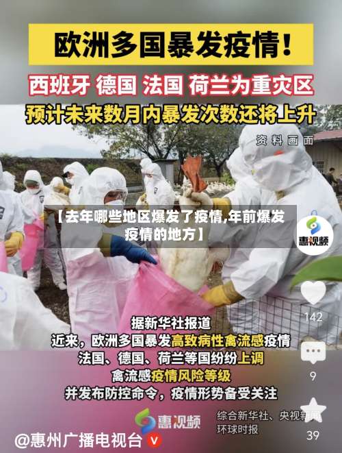 【去年哪些地区爆发了疫情,年前爆发疫情的地方】-第2张图片