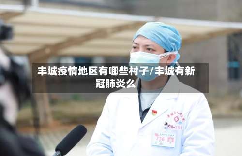 丰城疫情地区有哪些村子/丰城有新冠肺炎么-第1张图片