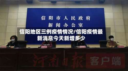 信阳地区三例疫情情况/信阳疫情最新消息今天新增多少-第1张图片