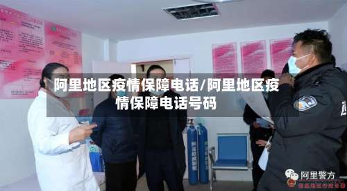 阿里地区疫情保障电话/阿里地区疫情保障电话号码-第3张图片