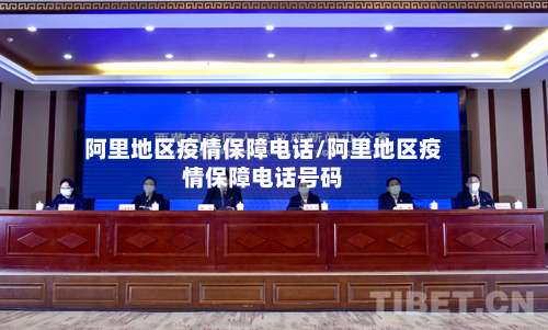 阿里地区疫情保障电话/阿里地区疫情保障电话号码-第2张图片