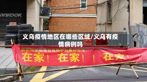 义乌疫情地区在哪些区域/义乌有疫情病例吗-第1张图片