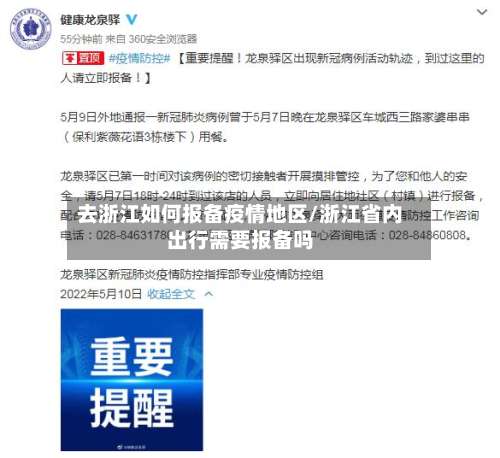 去浙江如何报备疫情地区/浙江省内出行需要报备吗-第1张图片