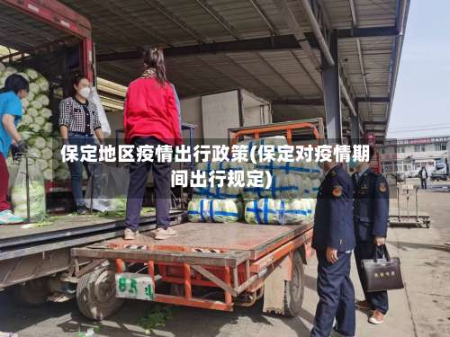 保定地区疫情出行政策(保定对疫情期间出行规定)-第1张图片