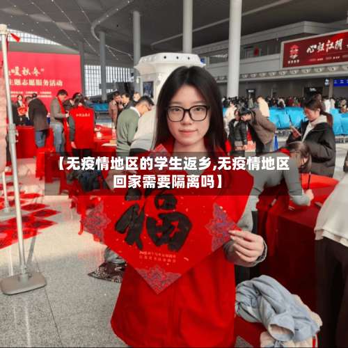 【无疫情地区的学生返乡,无疫情地区回家需要隔离吗】-第1张图片